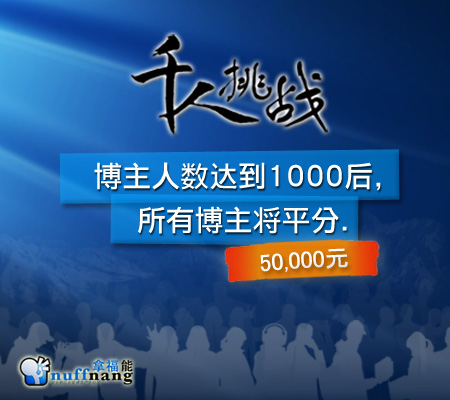 异泪,拿福能,千人挑战活动